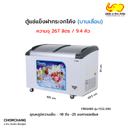 ตู้แช่แข็งฝากระจกโค้ง FRESHER รุ่น FCG-290