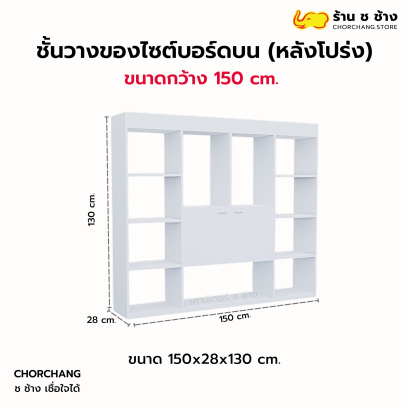 ชั้นวางของไซต์บอร์ดบน (หลังโปร่ง) 1.50 เมตร