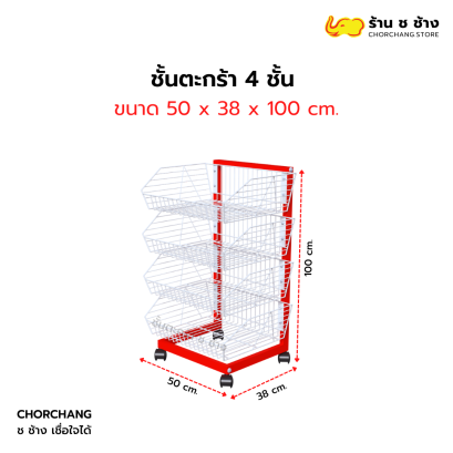 ชั้นวางตะกร้า/ตะกร้าขนม 4 ชั้น ขนาด 50x100 cm.