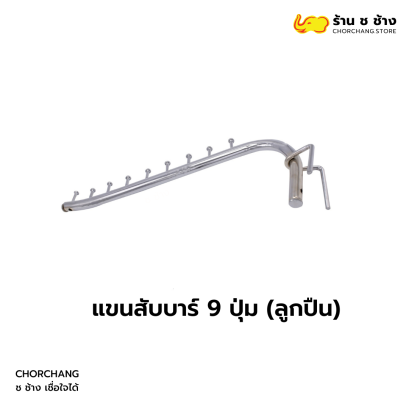 แขนสับบาร์ 9 ปุ่มลูกปืน