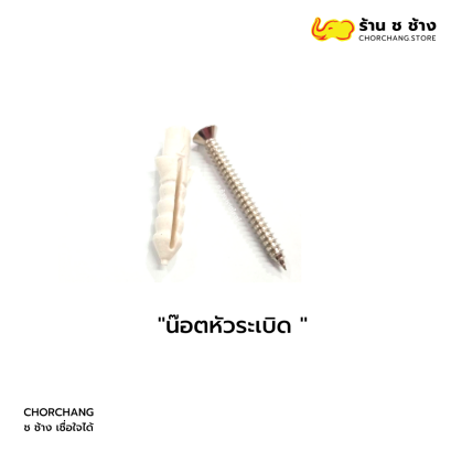 น๊อตหัวระเบิด