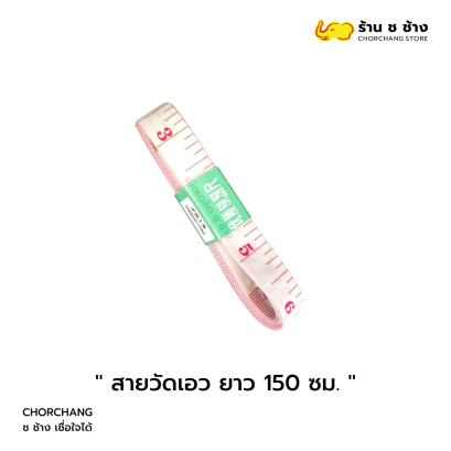 สายวัดเอว ยาว 150 ซม. วัดรอบเอว วัดขนาดเสื้อผ้า แม่นยำ