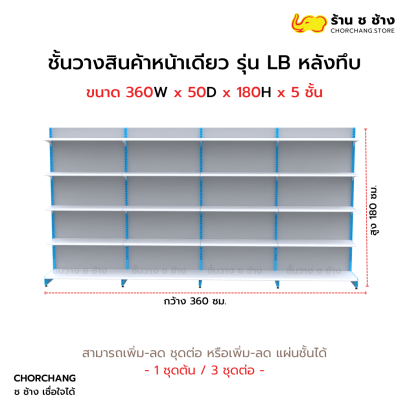 ชั้นวางหน้าเดียวสูง 180 cm. รุ่น LB ขนาด 360 cm. หลังทึบ