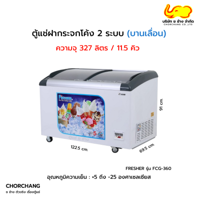 ตู้แช่ฝากระจกโค้ง 2 ระบบ FRESHER รุ่น FCG-360
