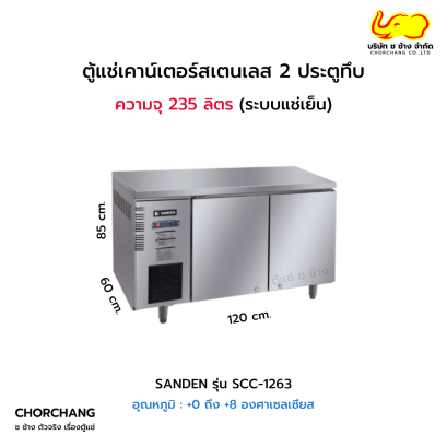 ตู้เคาน์เตอร์ 120 cm. SANDEN รุ่น SCC-1263