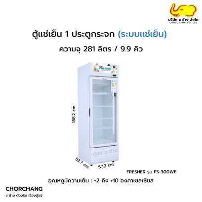 ตู้แช่เย็น 1 ประตู FRESHER รุ่น FS-300WE