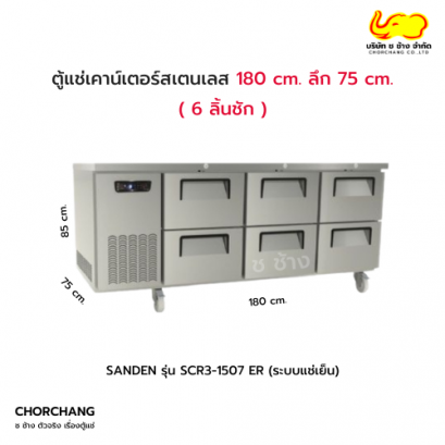 ตู้เคาน์เตอร์สเตนเลส รุ่น SCR3-1807ER (6 ลิ้นชัก)
