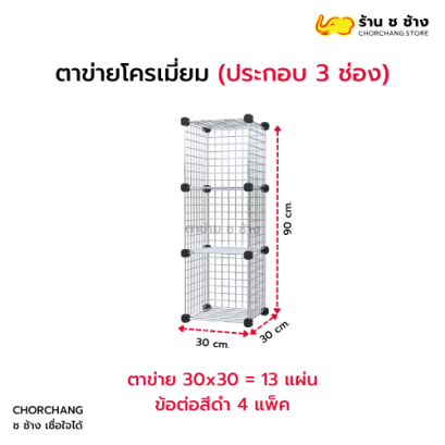 ตาข่ายโครเมี่ยมประกอบ 3 ช่อง (แนวตั้ง)