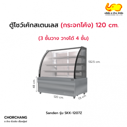 ตู้แช่โชว์เค้กโค้ง (สเตนเลส) SANDEN รุ่น SKK-1207Z