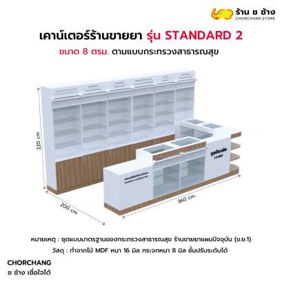 เคาน์เตอร์ร้านขายยาชุดมาตรฐาน ช ช้าง รุ่น Standard 2  ขนาด 8 ตร.ม.