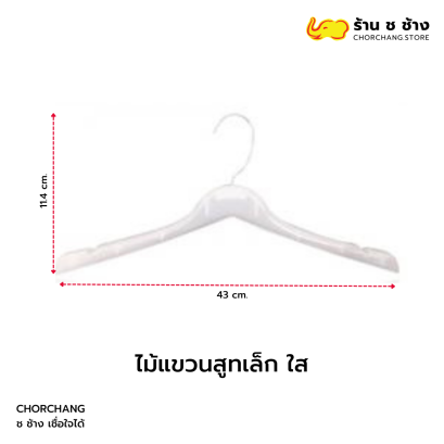 ไม้แขวนสูทเล็ก แบบใส