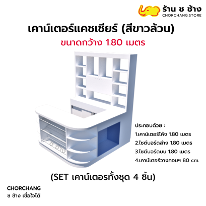 เคาน์เตอร์แคชเชียร์ ขนาด 1.80 เมตร (เลือกขอบสีได้)
