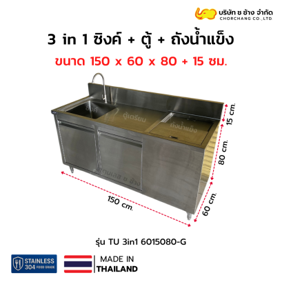 ตู้เคาน์เตอร์สเตนเลส 3 in 1 รุ่น TU 3 in 1-6015080-G