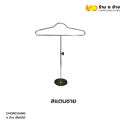 สแตนชาย