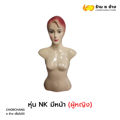 หุ่น NK หญิง มีหน้า