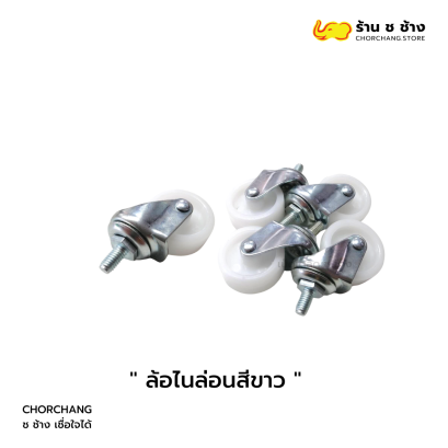 ล้อไนล่อนสีขาว