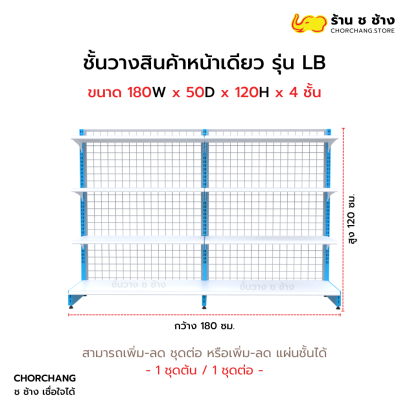 ชั้นวางหน้าเดียวสูง 120 cm. รุ่น LB ขนาด 180 cm.