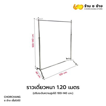 ราวเดี่ยวหนา 1.2 เมตร