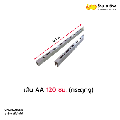 เส้น AA 120 ซม. (กระดูกงู)