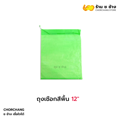 ถุงเชือกสีพื้น 12
