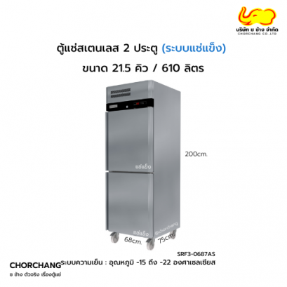 ตู้ยืนสเตนเลส แช่แข็ง 2 ประตูทึบ SANDEN รุ่น SRF3-0687AR