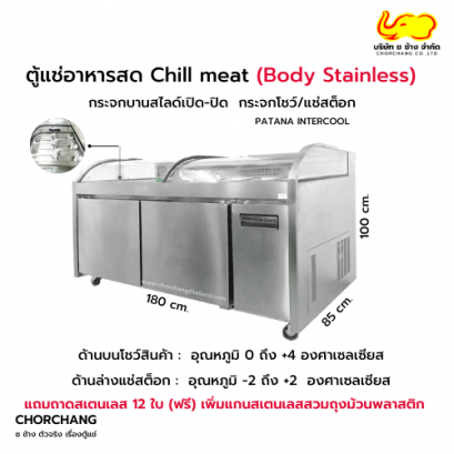 ตู้แช่อาหารสด Body Stainless รุ่น ISLAND CHILL MEAT 1.8