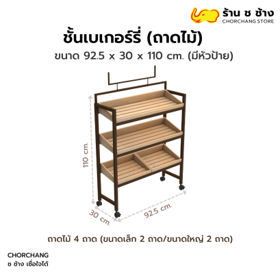 ชั้นวางเบเกอร์รี่ ถาดไม้จริง