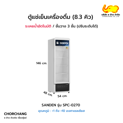 ตู้แช่เย็น 1 ประตู  8.3 คิว  SANDEN รุ่น SPC-0270