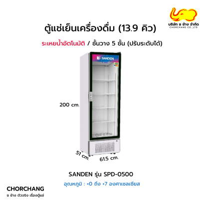 ตู้แช่เย็น 1 ประตู SANDEN รุ่น SPD-0500