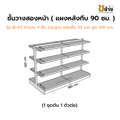 ชั้นวางสองหน้า แผงหลังทึบ สูง 120 ซม. 1 ชุดต้น 1 ชุดต่อ
