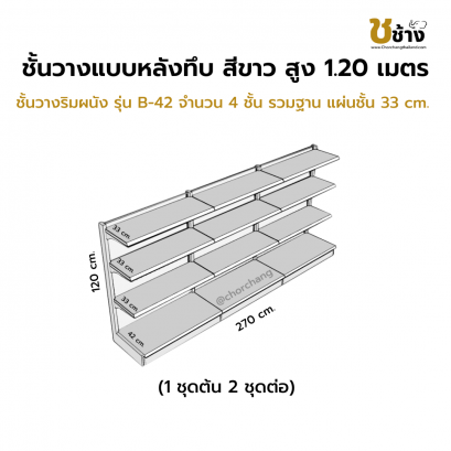 ชั้นวางริมผนัง แผงหลังทึบ สูง 120 cm. 1 ชุดต้น 2 ชุดต่อ