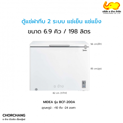 ตู้แช่ฝาทึบ 2 ระบบ แช่เย็น แช่แข็ง รุ่น BCF-200A