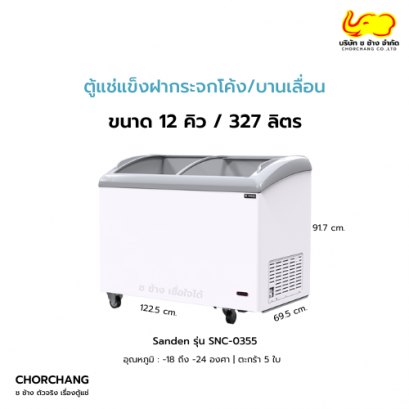 ตู้แช่แข็งฝากระจกโค้ง 11.6 คิว SANDEN รุ่น SNC-0355