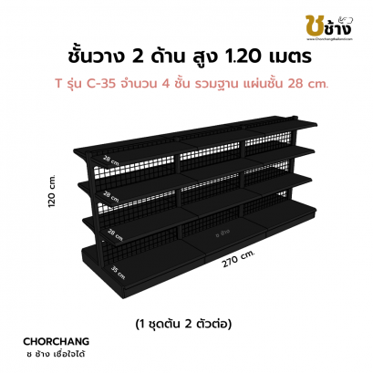 ชั้นวาง 2 ด้าน 1 ชุดต้น 2 ชุดต่อ สูง 1.20 ม. สีดำ