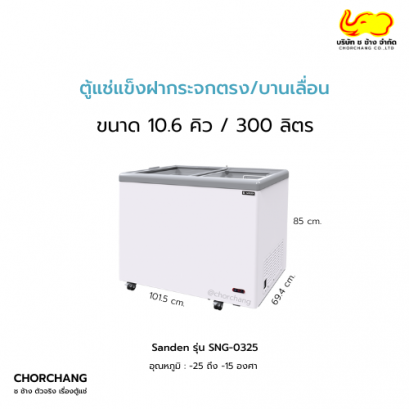 ตู้แช่แข็งฝากระจกตรง 10.6 คิว รุ่น SNG-0325