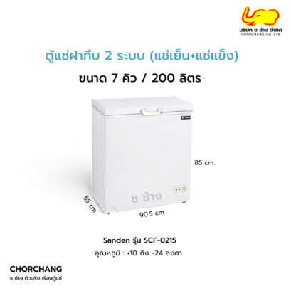 ตู้แช่ฝาทึบ 2 ระบบ 7 คิว SANDEN รุ่น SCF-0215