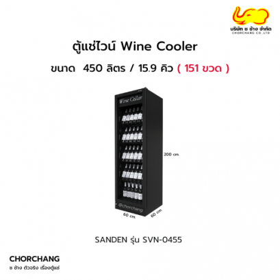 ตู้แช่ไวน์ SANDEN รุ่น SVN-0455 (151 ขวด)