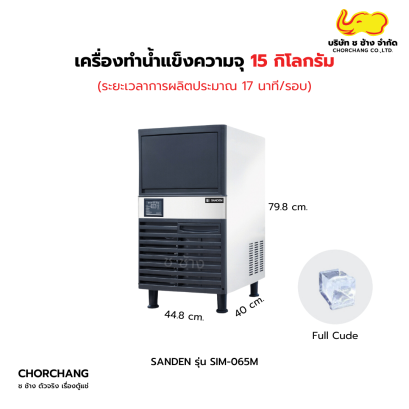 เครื่องทำน้ำแข็ง ก้อนสี่เหลี่ยม รุ่น SIM-065M