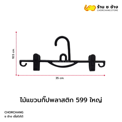 ไม้แขวน กิ๊ปพลาสติก