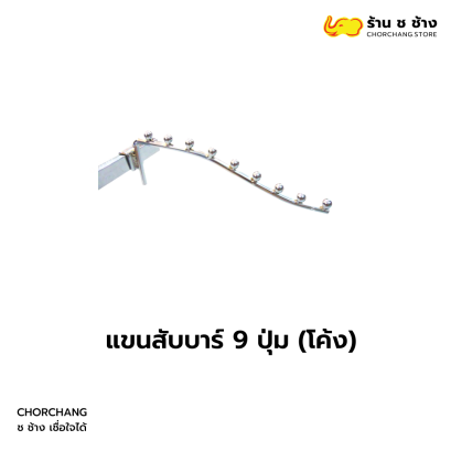 แขนสับบาร์ 9 ปุ่มโค้ง
