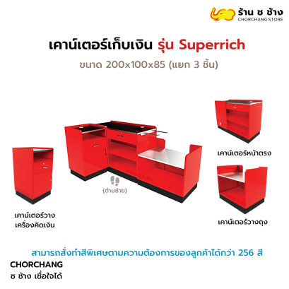 เคาน์เตอร์แคชเชียร์ รุ่น Super Rich ด้านซ้าย (สีแดง)