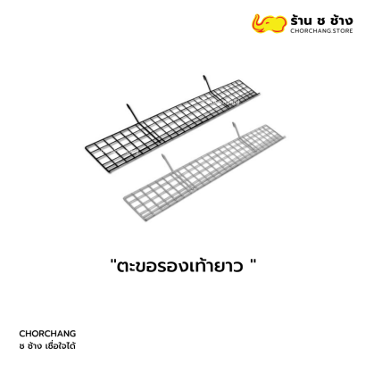 ตะขอรองเท้ายาว