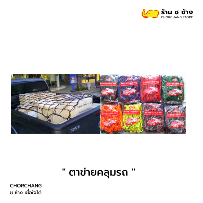 ตาข่ายคลุมรถ