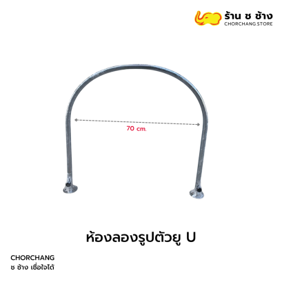 ห้องลอง U