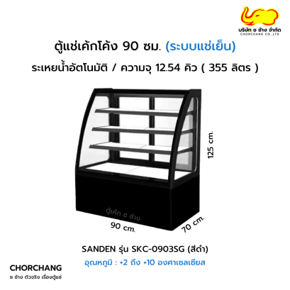 ตู้โชว์เค้กโค้ง สีดำ 90  ซม. SANDEN รุ่น SKC-0903TG