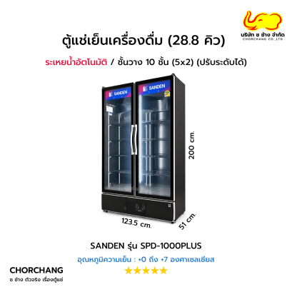 ตู้แช่เย็นกระจกเต็มบาน 2 ประตู SANDEN รุ่น SPD-1000PLUS ขนาด 28.8 คิว / 815 ลิตร