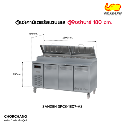 ตู้พิซซ่าบาร์ 180 cm. SANDEN รุ่น SPC3-1807 AS