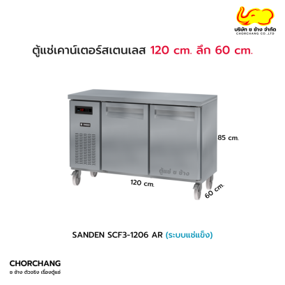 ตู้แช่แข็งเคาน์เตอร์ SL 2 ประตูทึบ 60 cm. SANDEN รุ่น SCF3-1206AR