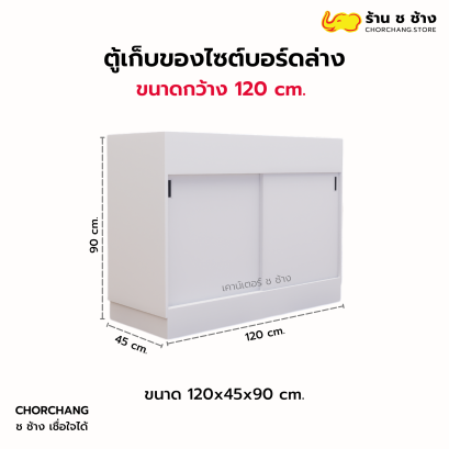 ตู้เก็บของไซต์บอร์ดล่าง 1.20 เมตร
