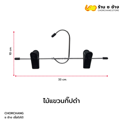 ไม้แขวนกิ๊ปดำ